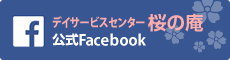 デイサービスセンター桜の庵Facebook